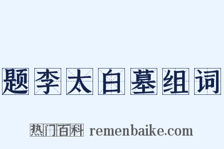 题李太白墓组词是什么意思的图片
